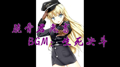 (无鬼畜)元首X生死决斗3_纯乐器动词打次向